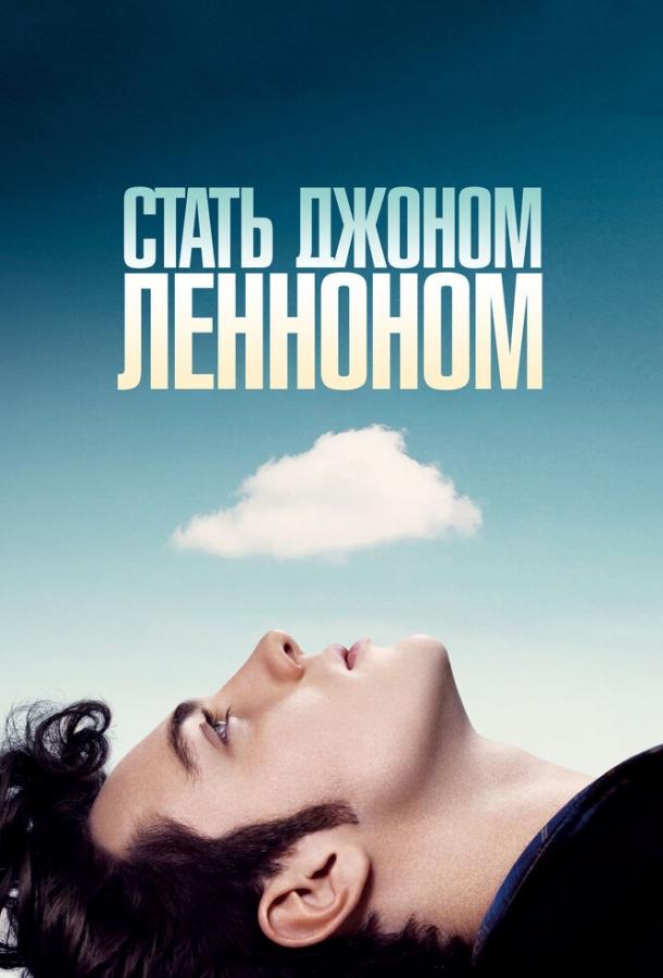 Фильм Стать Джоном Ленноном 2009 года смотреть онлайн