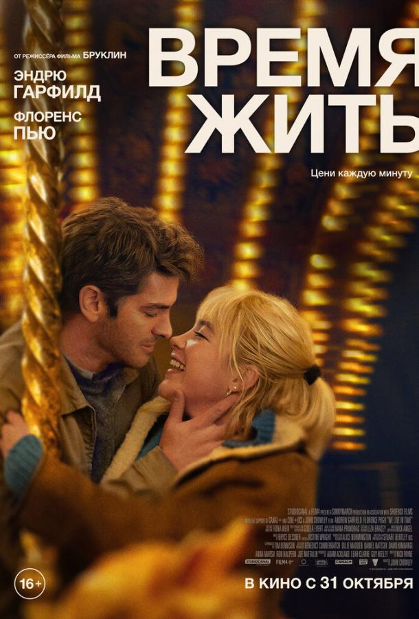 Фильм Время жить 2024 смотреть онлайн: Эндрю Гарфилд, Люси Брирс и другие