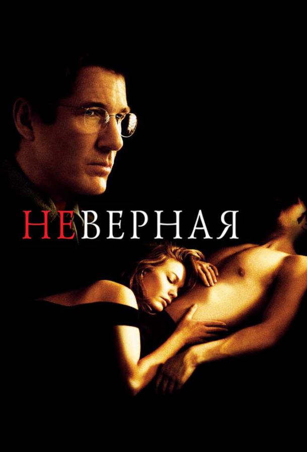 Фильм Неверная (2002) смотреть онлайн в хорошем качестве